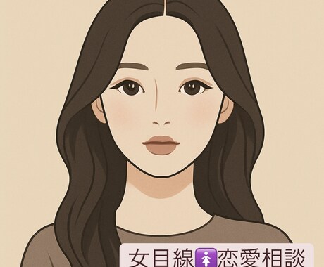 恋のモヤモヤ、ゆるっと聞きます 正解のない恋、いっしょに整理しよう イメージ1