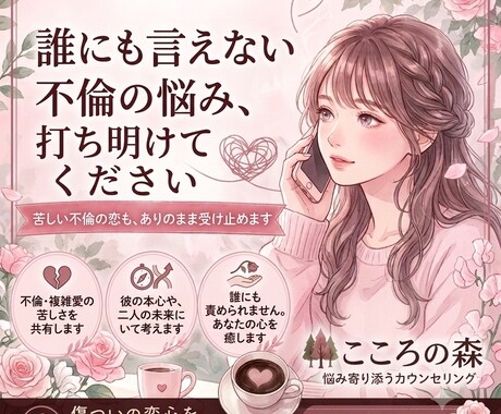 現役心理カウンセラーがお聴きします 不倫に悩むあなた（男・女問わず）胸の内をお話しください イメージ1