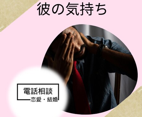 片想いの彼の気持ち⭐ あなたの恋の悩みお聞きします 彼は自分に対してどんな感情を抱いているのか知りたいあなたへ イメージ2