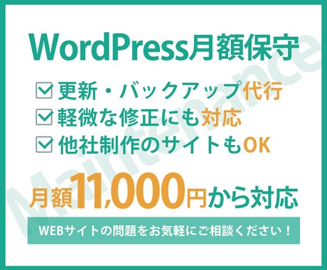 WordPressサイトを月額で保守・運用します イメージ1