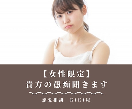 女性限定♪ 辛い！ムカつく！どんな愚痴でも聞きます 誰にでも愚痴はあります♪私に向けて吐き出してみてください！ イメージ1