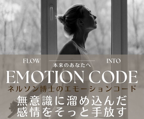 エモーションコードで感情の滞りをやさしく解放します ネルソン博士の理論でエネルギーの乱れを深いレベルから整える イメージ1