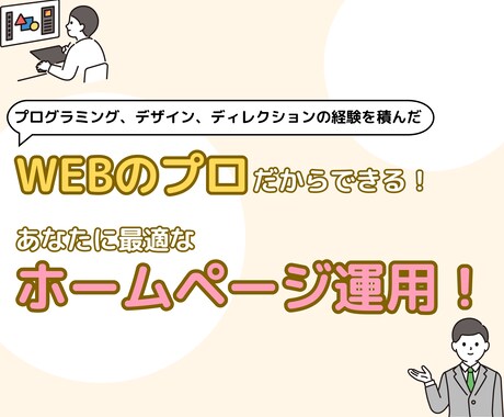 WEBのプロがホームページを運用代行します あなたの事業のWEB担当者になります！ イメージ1