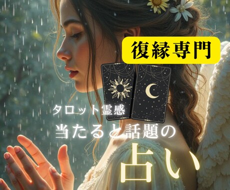 復縁専門☆天使がタロットで優しく占い、寄り添います 復縁の可能性は？？☆ズバリ過去、現在から、未来を導きます。 イメージ1