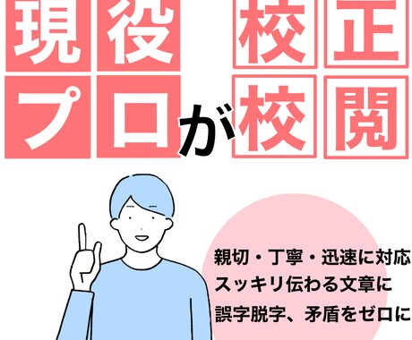 現役デスクが校正・編集！スッキリ読みやすくします 現場のプロが要望を聞いて校正！思い通りの文章に編集します！ イメージ1