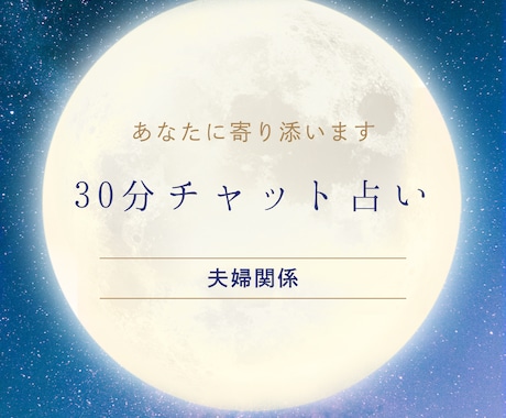 30分チャットで夫婦の悩み聞きます 誰にも話せない夫婦の悩みカードに聞いてみませんか？ イメージ1