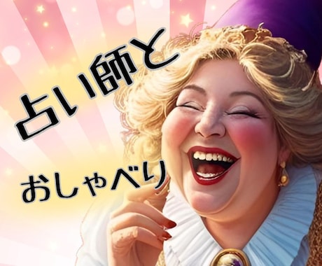 よろずスピ話から占いの素朴な疑問までお応えします ☪️霊感霊視・カード☪️も使って楽しくおしゃべりしましょう イメージ1