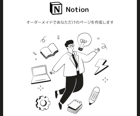 テンプレではないあなただけのNotionを作ります 完全オーダーメイドであなたのNotionをもっと素敵に。 イメージ1