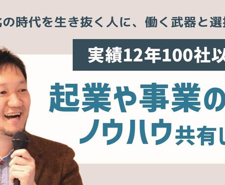 起業や事業のノウハウ共有します これまで12年間で30業種100社以上の起業・事業相談実績 イメージ1