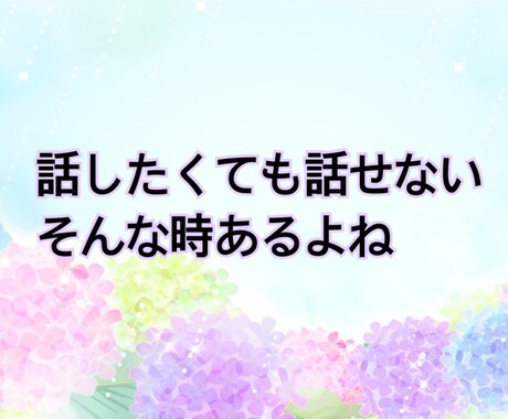 心を聴かせて。よりそニスト※まり※が寄り添います どんな時も一人じゃないよ。誰かに話したい時は私を思い出して。 イメージ2