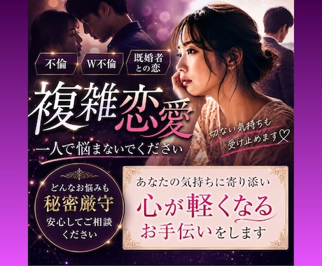 不倫・浮気…複雑恋愛／誰にも言えない恋を占います お相手様の本音、複雑恋愛の行方、深く読み解きます！ イメージ1