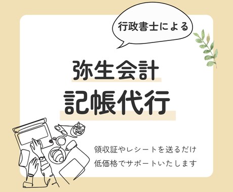 行政書士が個人事業主様の記帳代行いたします ココナラ初出品記念！通常５０仕訳→７０仕訳対応します イメージ1