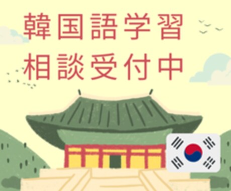 韓国語学習の相談に乗ります TOPIK6級・韓国４年制大学でAI専攻 イメージ1