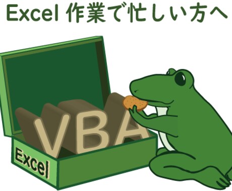 Excel作業が大変？　楽になるお手伝いします 解決できるまでじっくり相談にのります！ イメージ1