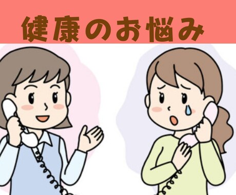 誰も分かってくれない健康の悩みのお話しを聞きます 健康な体とはどんな体か　本質を理解している第一人者が聞きます イメージ1