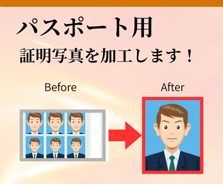 パスポート用に証明写真を加工します 焼きまわしのために写真館へ行かなくていい！★すぐに必要な方★ イメージ1
