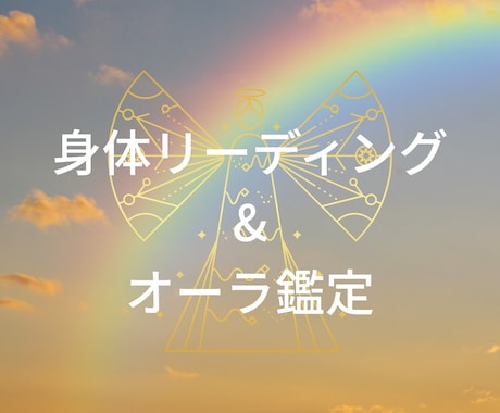 心と身体のリーディング＆オーラ鑑定します 内なる声とオーラが教える“今”のあなたを伝えます イメージ1