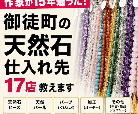 御徒町の天然石仕入れ先17店教えます 15年御徒町に通った作家がリアル情報をPDFで共有 イメージ1