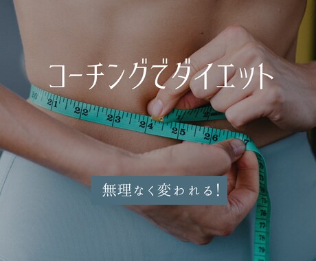 コーチングで1ヶ月間ダイエットをサポートします ダイエット習慣を身に着けて、理想の身体を手に入れましょう！ イメージ1