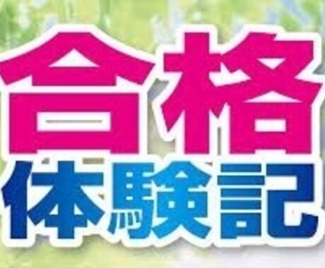 合格体験記を代筆します 「合格体験記を書くよう頼まれたけど面倒...」というあなたへ イメージ1