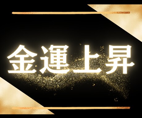 金運鑑定でお金に対するマインドセットを変えます お金のブロックを外しお金に愛される体質に！ イメージ1