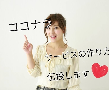 ココナラで売れる商品の作り方【動画で】伝授します 販売実績140件以上出品者がココナラ初心者にわかりやすく説明 イメージ1