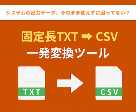 固定長TXTをCSV形式に一括変換します 扱いにくい固定長データを解決！専用ツールでCSVへ一括変換 イメージ1