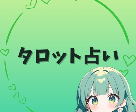 相手の気持ち心の奥を読み解く優しいタロット占います 恋愛・人間関係に悩むあなたへ。優しく丁寧に読み解きます イメージ1