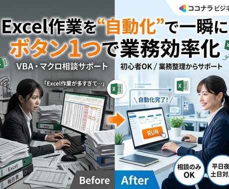 Excel業務の自動化・効率化を相談します 現役IT担当者が実務目線でアドバイスします イメージ1