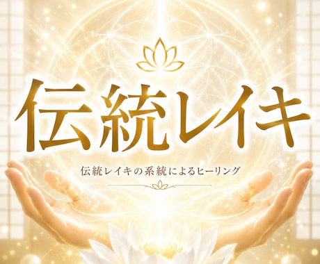 伝統レイキのヒーリングを致します 心と体の調和を取り戻す、伝統レイキヒーリング イメージ1