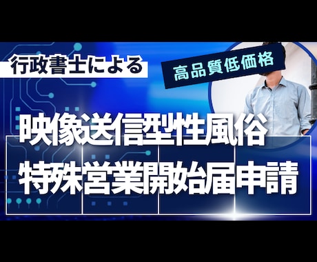 映像送信型性風俗特殊営業　行政書士が申請代行します fc2 myfansなどファンサイトの風営法手続代行 イメージ2