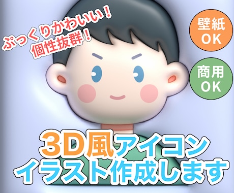 もちかわ！ぷっくり3D風イラストアイコン作成します ユニークなアイコンでオリジナリティを表現しませんか？ イメージ1