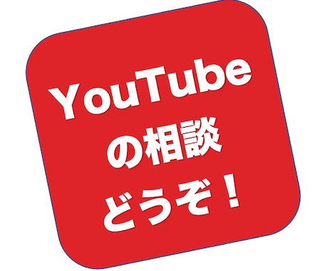 プロがYouTubeのお悩みを解決します YouTubeのアイディア・お悩みをお気軽に相談しませんか？ イメージ1