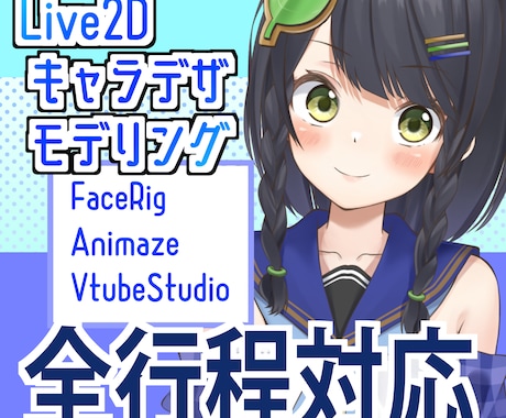 Vtuberモデル制作します 依頼一つでデザインからフェイストラッキングまで全行程対応 イメージ1