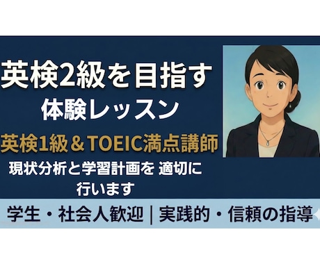 英検2級合格！現状分析と学習計画をアドバイスします 初回の現状分析で、次回合格に向けた今後の学習プランを提案。 イメージ1