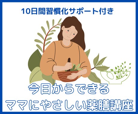 今日からできる！ママにやさしい薬膳講座いたします 体質に合わせた養生をして心も体も健康に！ イメージ1