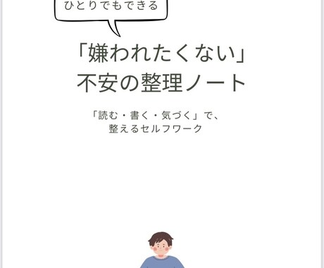 嫌われたくない不安を整理するノートを販売します 「悩みすぎる自分をなんとかしたい」あなたへ イメージ1