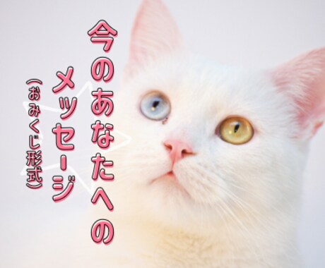 あなたへメッセージをおみくじ形式でお届けします お守りメッセージと６項目をおみくじ形式で。 イメージ1