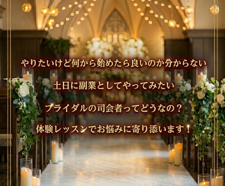 現役ブライダル司会者が教えます 憧れのブライダル司会者になるため30分の体験レッスン イメージ2
