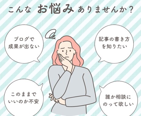 運営歴10年のブロガーがブログの相談に乗ります 個人ブログのアクセスアップと収益化に悩む人へ イメージ1