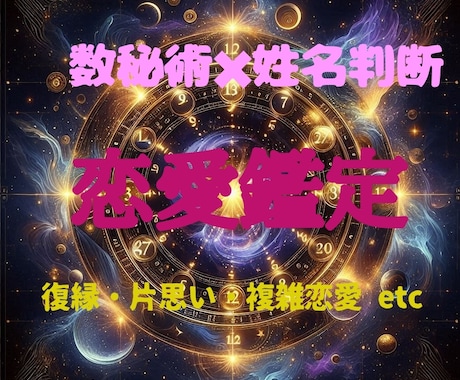 名前と誕生日から導く、運命の恋愛相性診断ます あなたと彼の本当の相性は？数秘×姓名判断で占います！ イメージ1