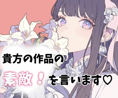 あなたの作品に愛ある感想を届けます 作った作品（なんでも）に感想が欲しい！第３者目線お求めでは？ イメージ1