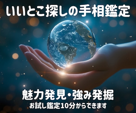 あなたの魅力や強み、手のひらからみつけます 自分を知って好きになるためのいいとこ探しの手相鑑定☆ イメージ1