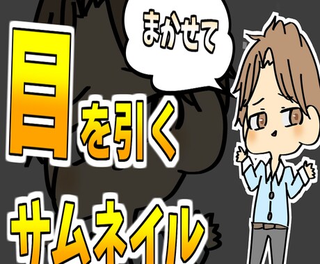 YouTube向けのサムネイルをおつくりします 目立つ！見やすい！安い！を大切に！ イメージ2