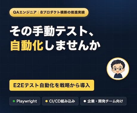 Playwrightでテスト自動化を導入します 8プロダクト横断の推進経験｜戦略から実装まで一貫 イメージ1
