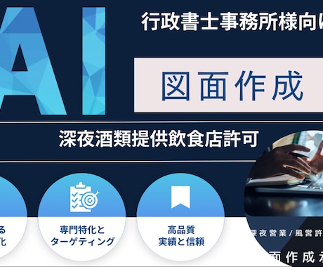 行政書士事務所様限定★風営法/深酒図面作成承ります ★行政書士事務所様限定★図面作成 イメージ1