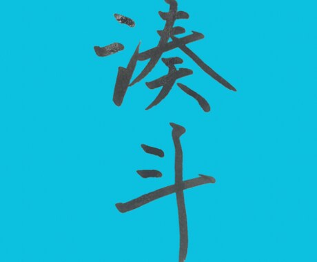 筆風ペンで文字を書き画像で提供いたします 書歴20年以上の書道師範が心を込めて作成！ イメージ2