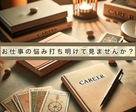 あなたの仕事の未来をカードでサポートします 仕事の不安や悩みを、リーディングで明るい未来へ導きます。 イメージ1