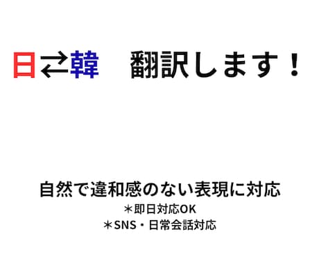 日本語⇄韓国語 翻訳｜違和感のない表現に仕上げます SNS・日常会話から簡単な文章まで自然に翻訳します イメージ1