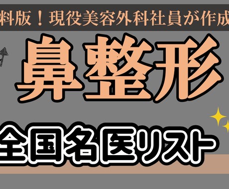 鼻整形の名医、修正医59名のリスト紹介します 現役美容外科社員がまとめる全国の鼻整形の名医・修正医リスト イメージ1